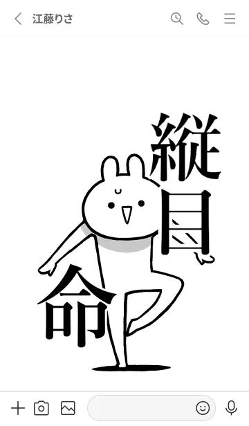 [LINE着せ替え] 【縦目】命！好きすぎる名前着せかえの画像2