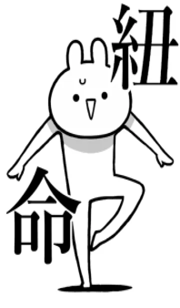 [LINE着せ替え] 【紐】命！好きすぎる名前着せかえの画像1