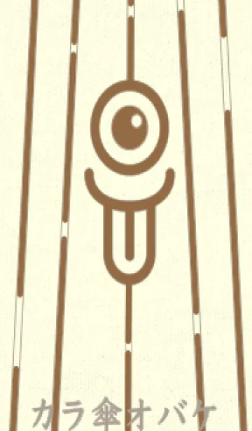 [LINE着せ替え] カラ傘オバケ km_clr カフェオレの画像1