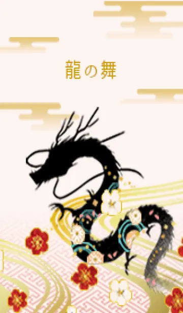 [LINE着せ替え] 龍の舞の画像1