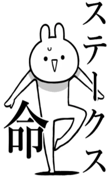 [LINE着せ替え] 【ステークス】命！好きすぎる名前着せかえの画像1