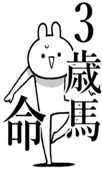 [LINE着せ替え] 【3歳馬】命！好きすぎる名前着せかえの画像1