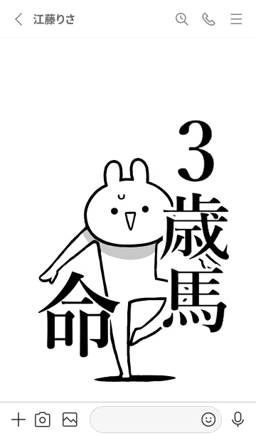 [LINE着せ替え] 【3歳馬】命！好きすぎる名前着せかえの画像2