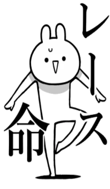 [LINE着せ替え] 【レース】命！好きすぎる名前着せかえの画像1