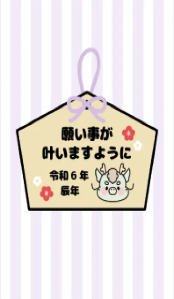 [LINE着せ替え] ずっと使える！辰年着せかえ♡74の画像1