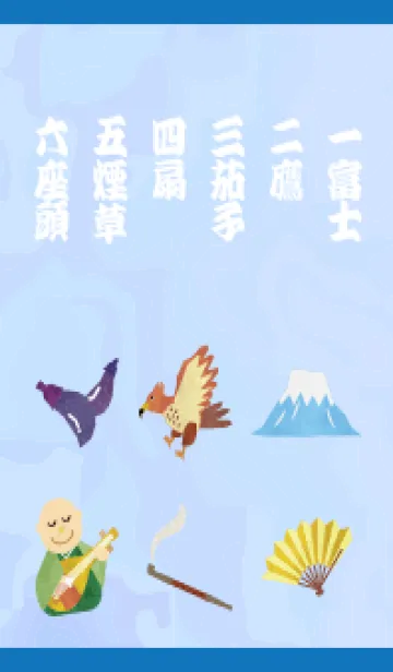 [LINE着せ替え] 一富士二鷹三茄子四扇五煙草六座頭 白と青の画像1