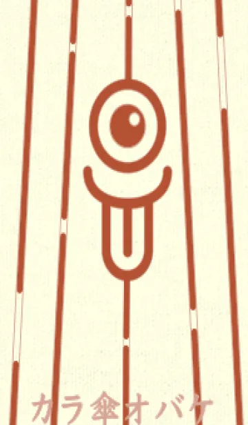 [LINE着せ替え] カラ傘オバケ km_clr 煉瓦色の画像1