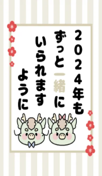 ずっと使える！辰年着せかえ♡60の着せ替えメイン画像