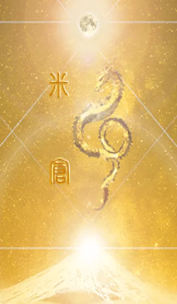 [LINE着せ替え] 【米倉】霊峰来光Å煌月◉神護の顕現龍∀の画像1