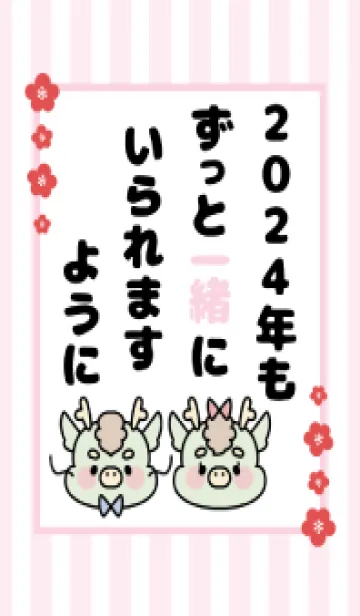 [LINE着せ替え] ずっと使える！辰年着せかえ♡53の画像1