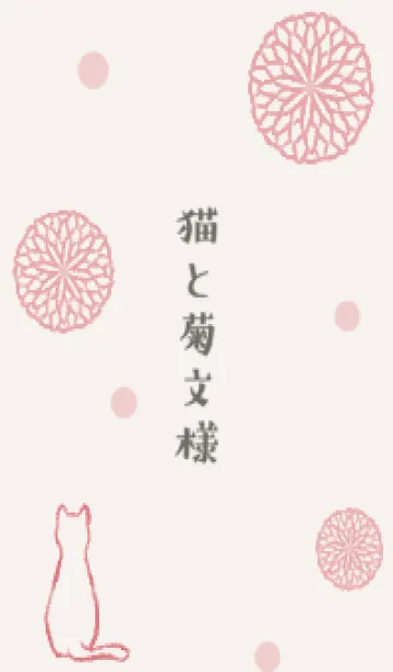 [LINE着せ替え] 猫と菊文様 2 -紅-の画像1