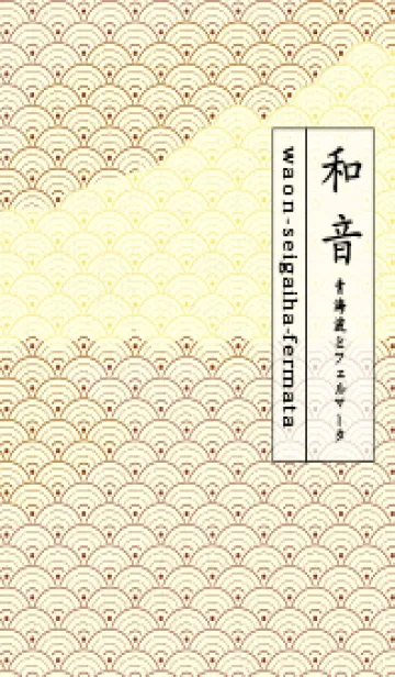 [LINE着せ替え] 和音 青海波&fermata  栗梅の画像1