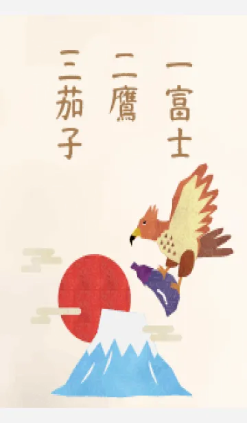 [LINE着せ替え] 初夢 一富士二鷹三茄子の画像1