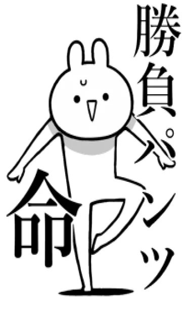 [LINE着せ替え] 【勝負パンツ】しか勝たん名前着せかえの画像1