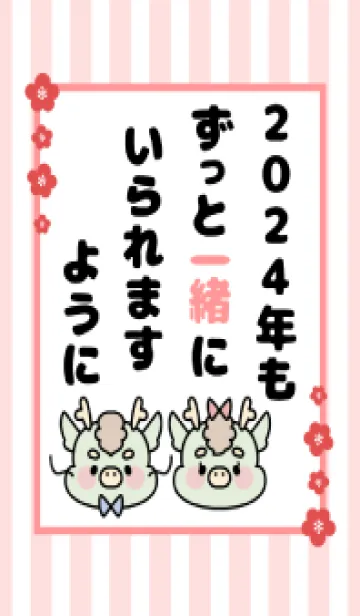 [LINE着せ替え] ずっと使える！辰年着せかえ♡52の画像1