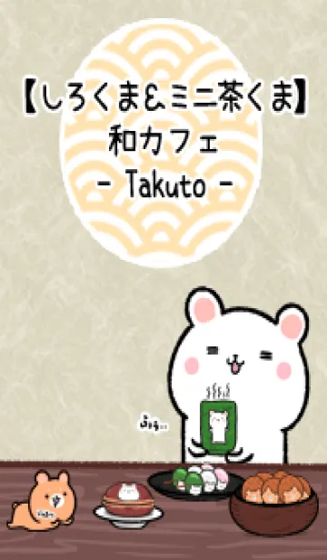 [LINE着せ替え] しろくま＆ミニ茶くま和カフェ(たくと)の画像1