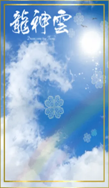 [LINE着せ替え] 全運気を引き寄せる龍神雲とクローバー5の画像1