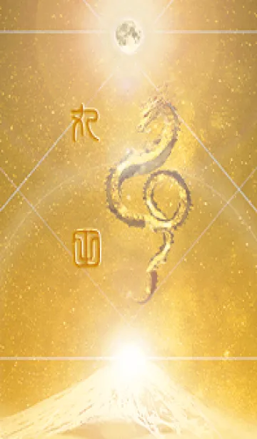 [LINE着せ替え] 【丸田】霊峰来光Å煌月◉神護の顕現龍∀の画像1