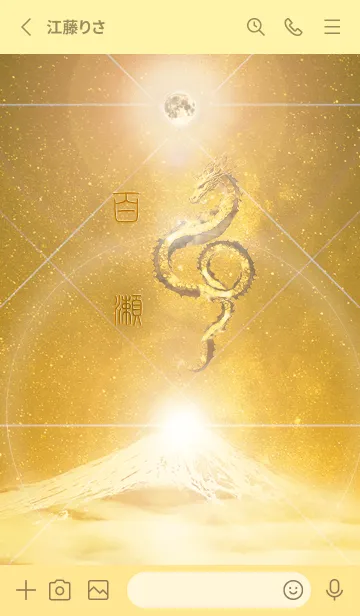 [LINE着せ替え] 【百瀬】霊峰来光Å煌月◉神護の顕現龍∀の画像2