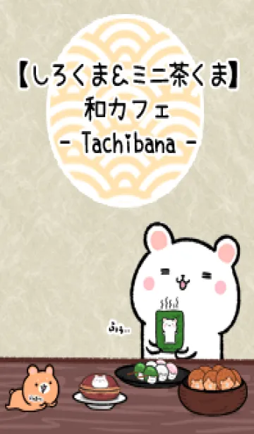 [LINE着せ替え] (Tachibana)White&Tea bear JapaneseCafeの画像1