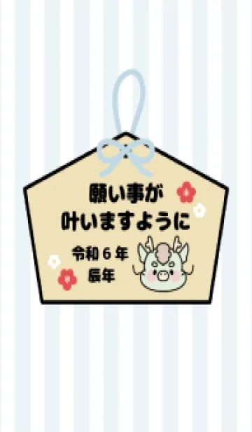 [LINE着せ替え] ずっと使える！辰年着せかえ♡76の画像1