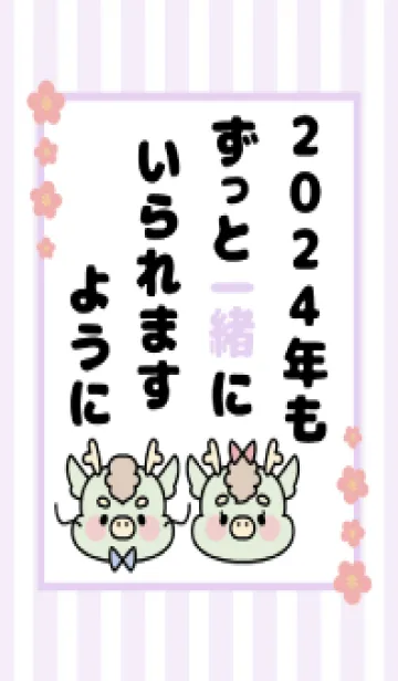 [LINE着せ替え] ずっと使える！辰年着せかえ♡54の画像1