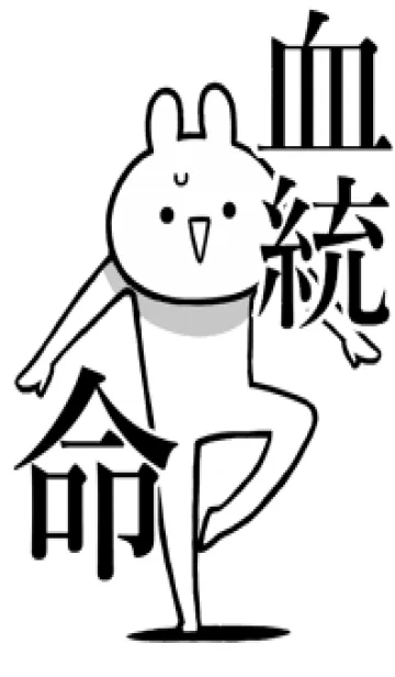 [LINE着せ替え] 【血統】命！好きすぎる名前着せかえの画像1