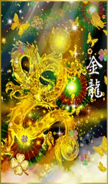 [LINE着せ替え] 金運最強✨金龍とクローバーの画像1