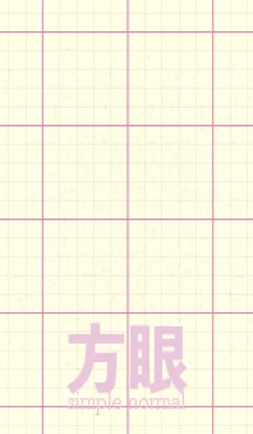 方眼紙 ノーマル  オーキッドピンクの着せ替えメイン画像