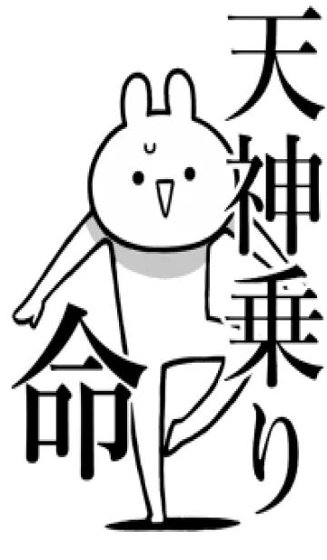 [LINE着せ替え] 【天神乗り】命！好きすぎる名前着せかえの画像1