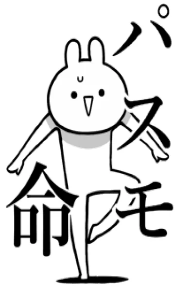 [LINE着せ替え] 【パスモ】命！好きすぎる名前着せかえの画像1