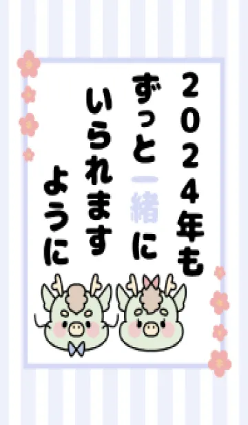 [LINE着せ替え] ずっと使える！辰年着せかえ♡55の画像1