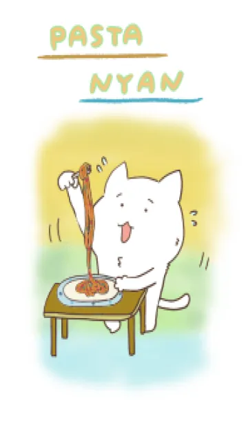 [LINE着せ替え] パスタにゃん 着せかえの画像1