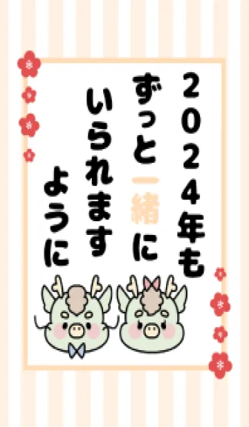 [LINE着せ替え] ずっと使える！辰年着せかえ♡58の画像1