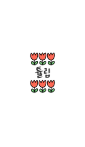 [LINE着せ替え] 韓国語のチューリップの画像1