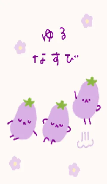 [LINE着せ替え] ゆるい癒しのなすびくんの画像1