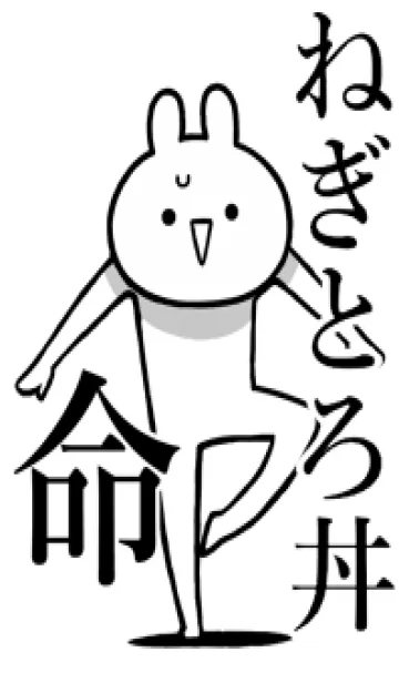 [LINE着せ替え] 【ねぎとろ丼】命！好きすぎる名前着せかえの画像1