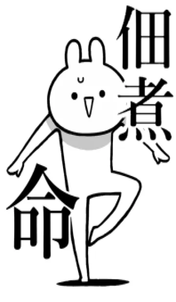 [LINE着せ替え] 【佃煮】命！好きすぎる名前着せかえの画像1