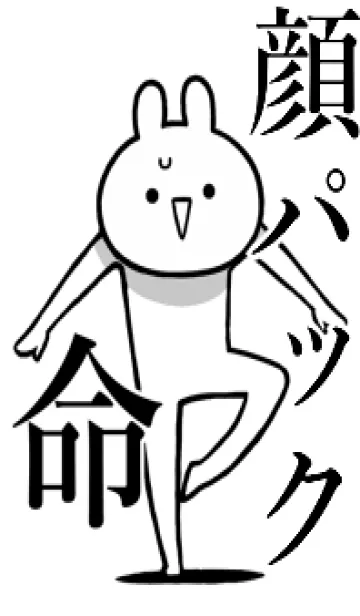 [LINE着せ替え] 【顔パック】命！好きすぎる名前着せかえの画像1