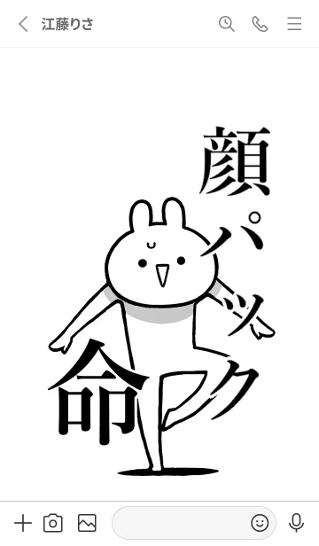 [LINE着せ替え] 【顔パック】命！好きすぎる名前着せかえの画像2