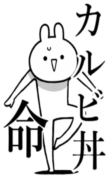 [LINE着せ替え] 【カルビ丼】命！好きすぎる名前着せかえの画像1