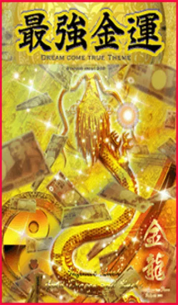 [LINE着せ替え] 金運最強の着せ替えゴールド龍神と諭吉の画像1