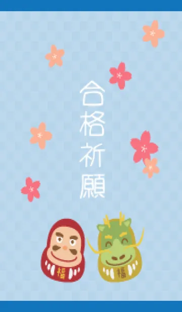 [LINE着せ替え] 合格祈願桜とだるま 白と青の画像1