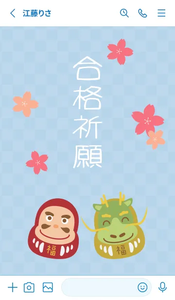 [LINE着せ替え] 合格祈願桜とだるま 白と青の画像2