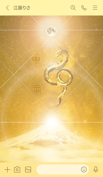 [LINE着せ替え] 【中岡】霊峰来光Å煌月◉神護の顕現龍∀の画像2