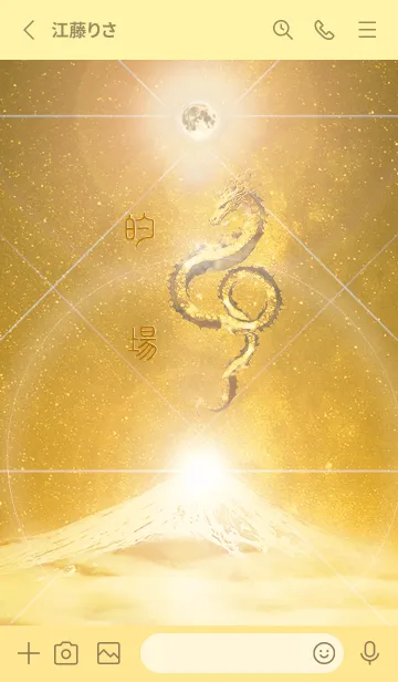 [LINE着せ替え] 【的場】霊峰来光Å煌月◉神護の顕現龍∀の画像2