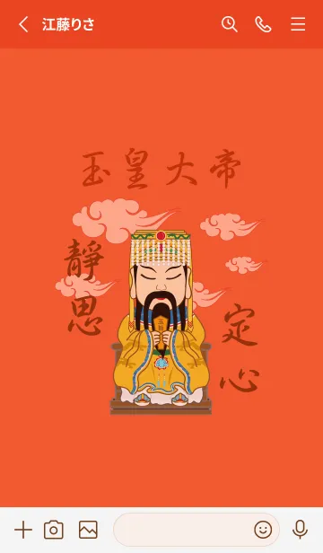 [LINE着せ替え] 玉皇大帝˙瞑想（オレンジ）の画像2