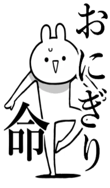 [LINE着せ替え] 【おにぎり】命！好きすぎる名前着せかえの画像1