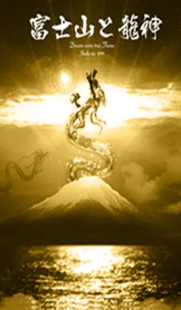 [LINE着せ替え] 全運気を最強にする✨富士山と龍神2✨の画像1