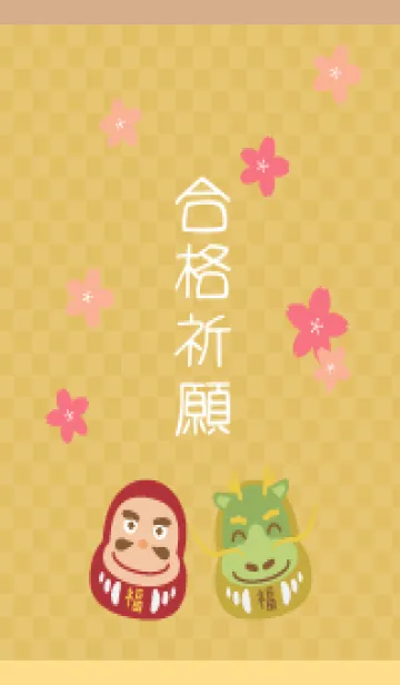 合格祈願桜とだるま 薄茶と黄色の着せ替えメイン画像